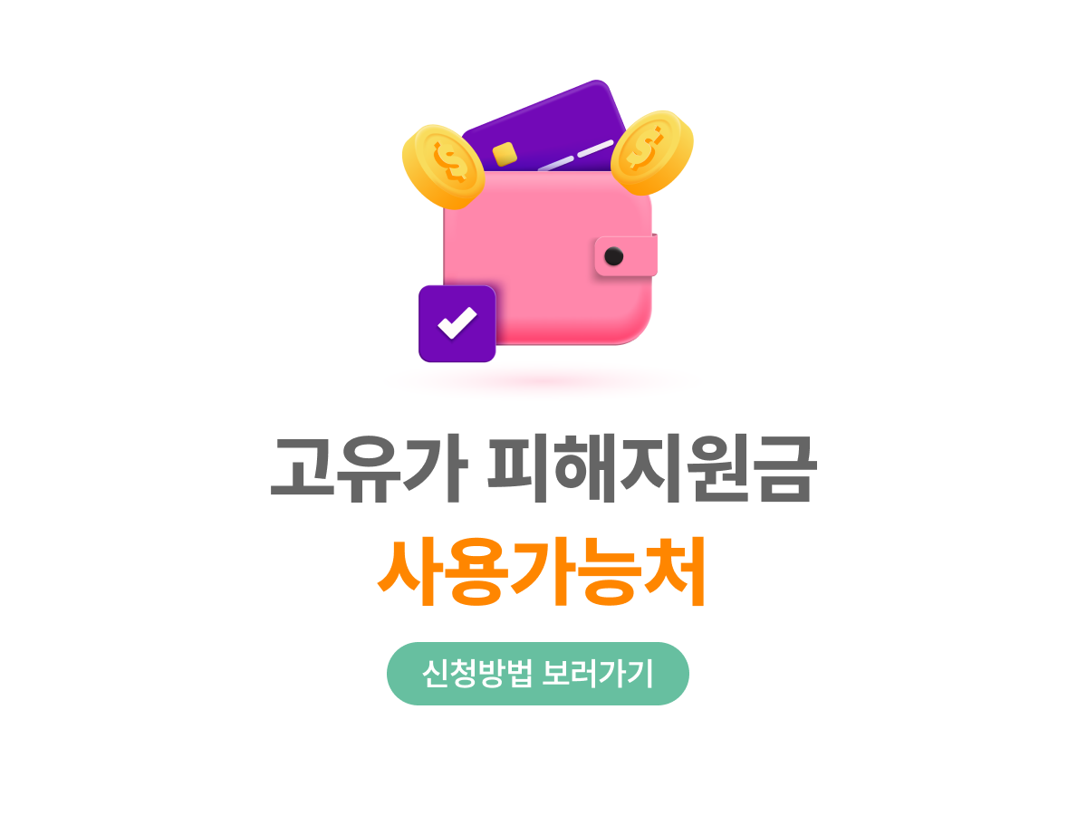 고유가 피해지원금 잊지마세요