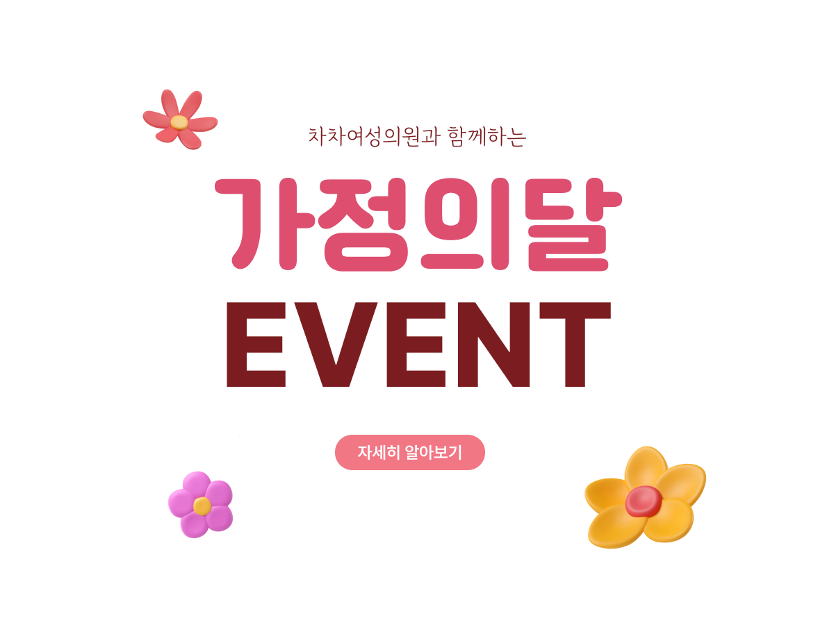 가정의달 EVENT
