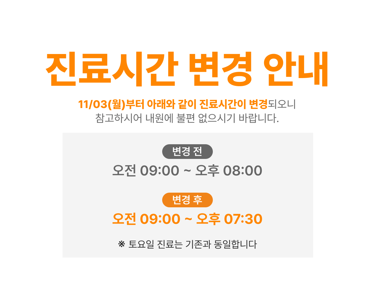 차차여성의원 진료시간 변경 안내